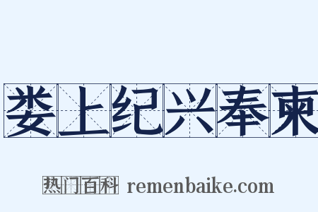 娄上纪兴奉柬是什么意思的图片